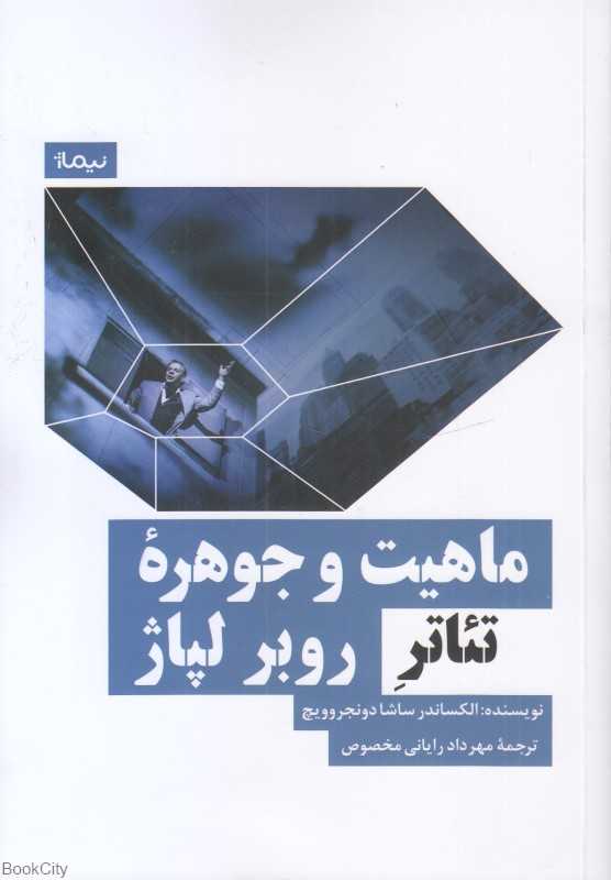 ماهیت و جوهره تئاتر روبرو لپاژ