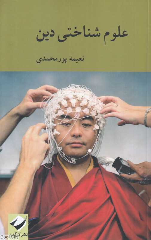علوم شناختی دین