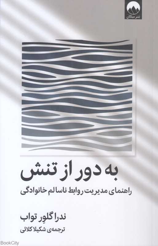به دور از تنش (راهنمای مدیریت ناسالم خانوادگی) - 0