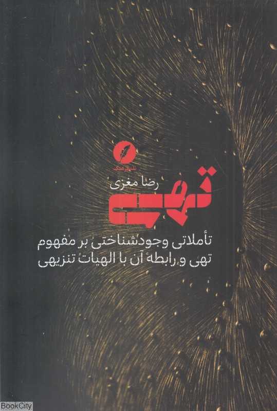 تهی (تاملاتی وجودشناختی بر مفهوم تهی و رابطه آن با الهیات تنزیهی)