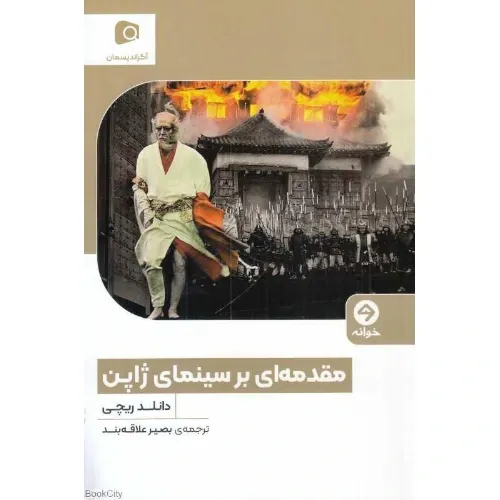 مقدمه‌ای بر سینمای ژاپن