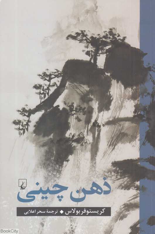 ذهن چینی
