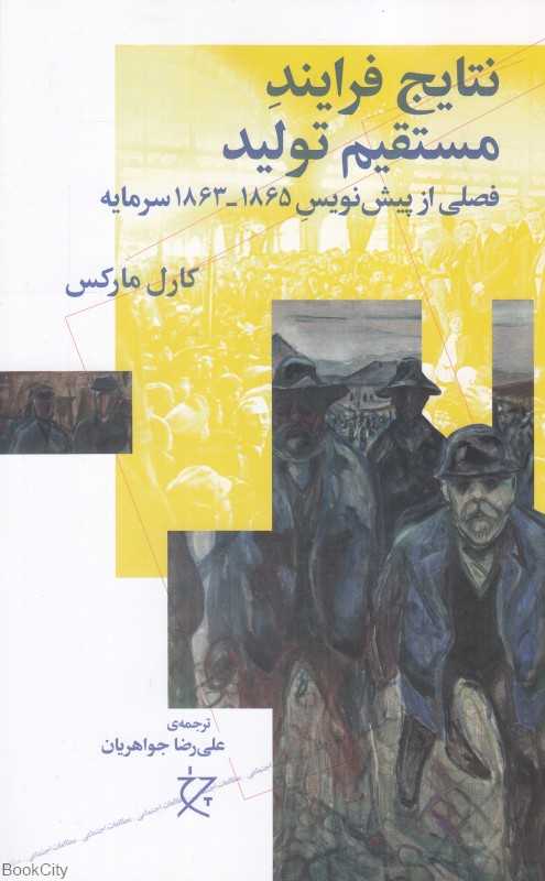 نتایج فرایند مستقیم تولید (فصلی از پیش‌نویس 1863 تا 1865 سرمایه)
