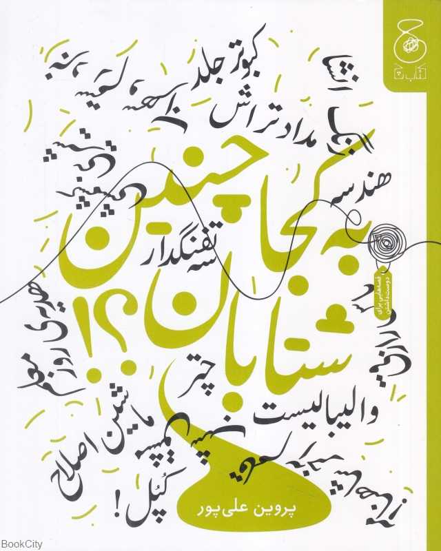 به کجا چنین شتابان (چشمه)
