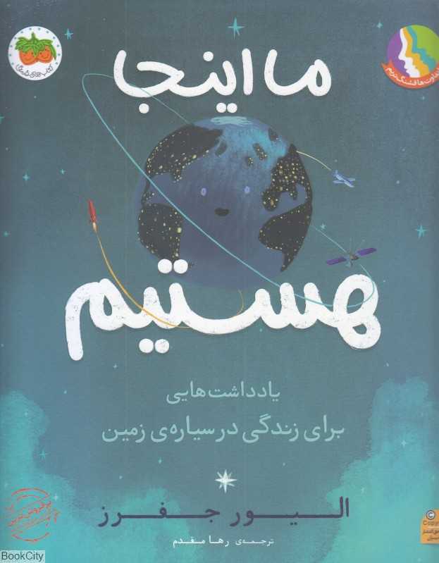 ما اینجا هستیم - 0