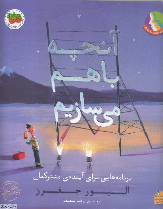 آنچه باهم می‌سازیم