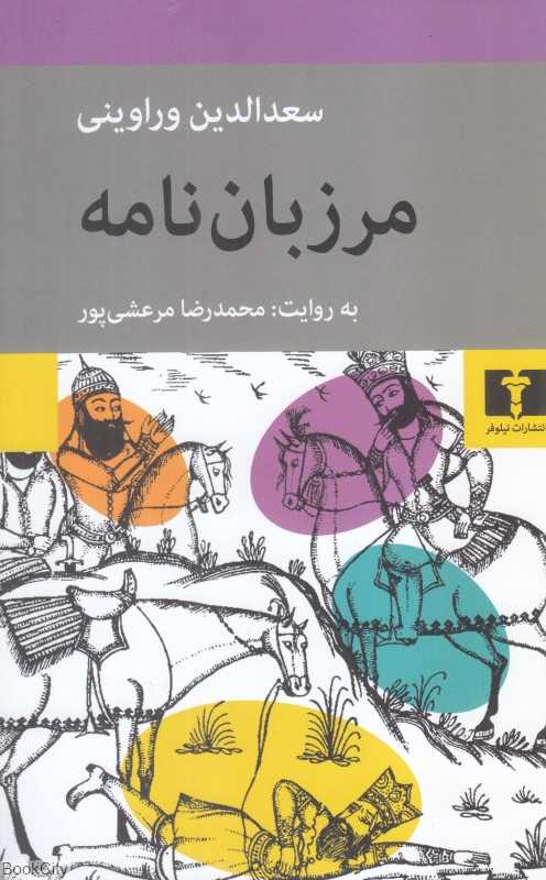مرزبان‌نامه (نیلوفر)
