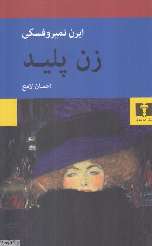 زن پلید