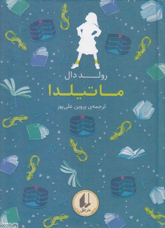 ماتیلدا (رنگین کمان کلاسیک 5)