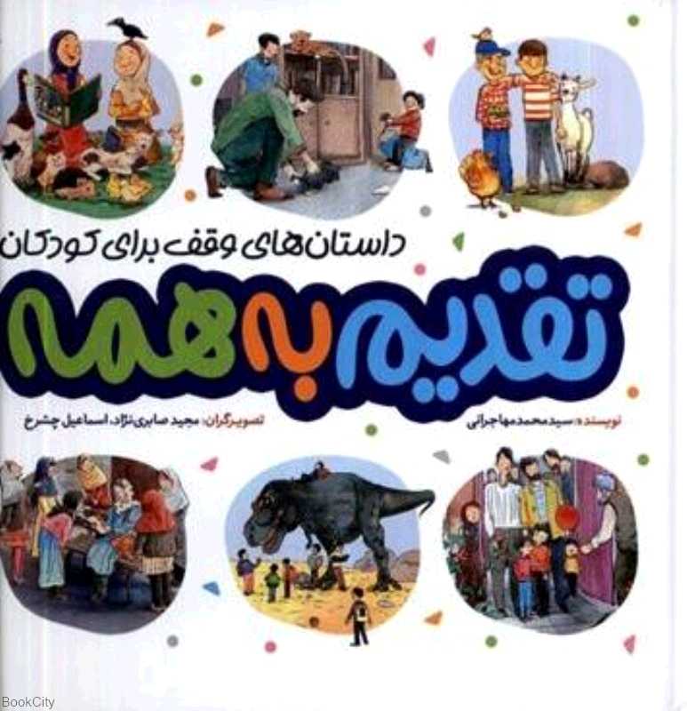 تقدیم به همه (داستان‌های وقف برای کودکان)