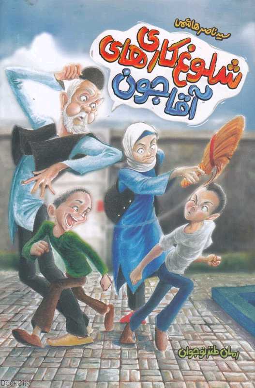 شلوغ‌کاری‌های آقاجون