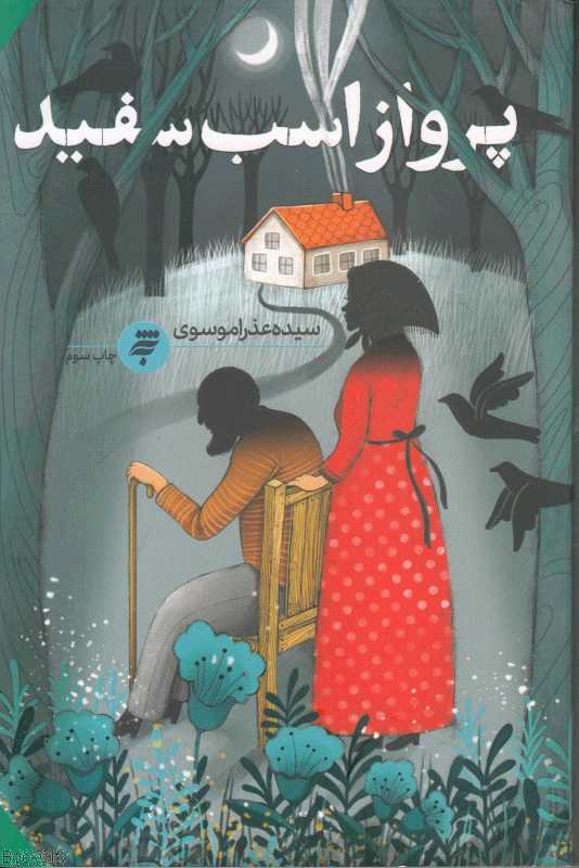 پرواز اسب سفید