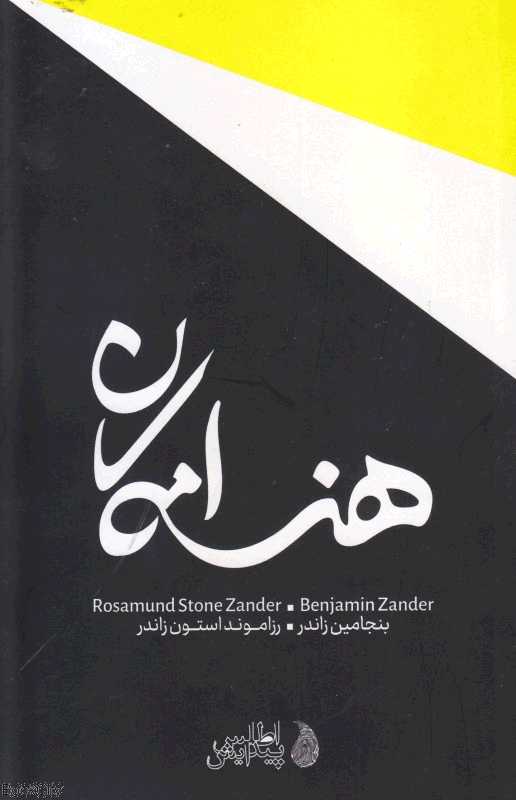 هنر امکان