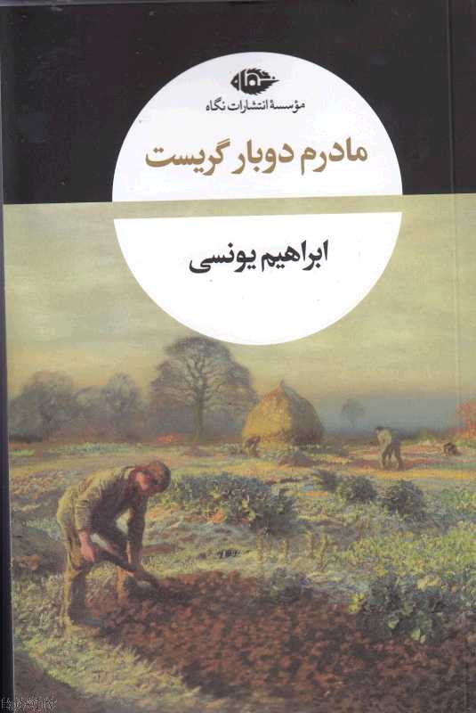 مادرم دوباره گریست