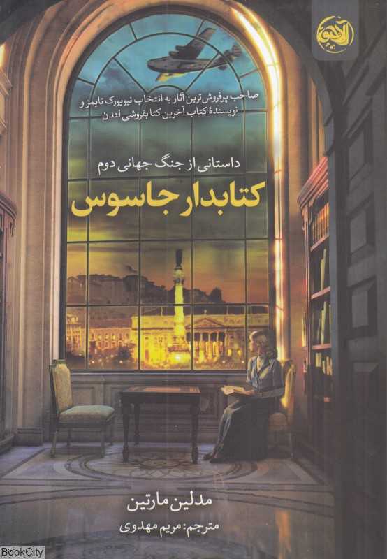 کتابدار جاسوس