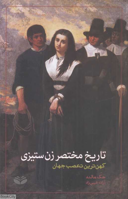 تاریخ مختصر زن‌ستیزی - 0