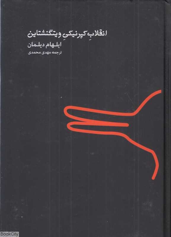 انقلاب کپرنیکی ویتگنشتاین