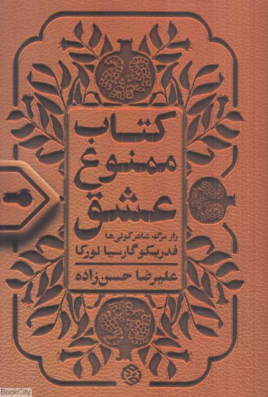 کتاب ممنوع عشق (راز مرگ شاعر کولی‌ها)