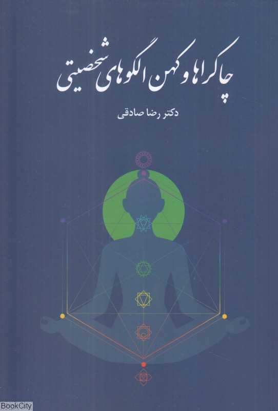 چاکراها و کهن‌الگوهای شخصیتی