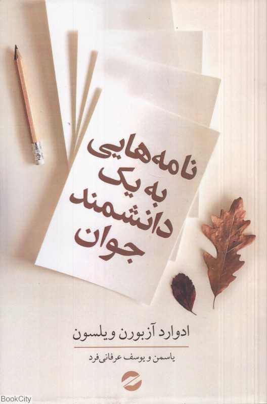 نامه‌هایی به یک دانشمند جوان