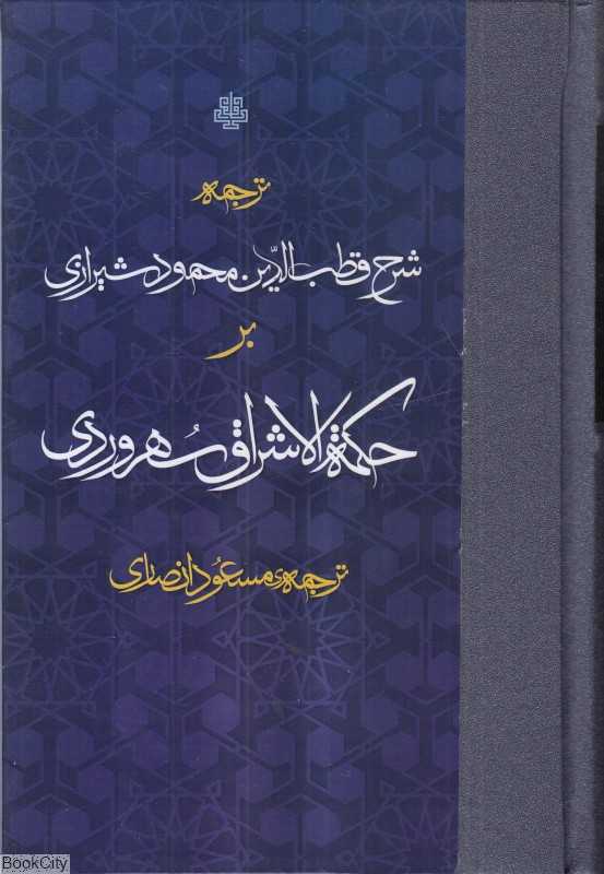 ترجمه شرح قطب الدین شیرازی بر حکمه الاشراق