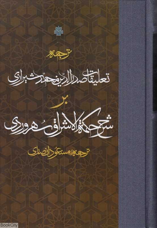 ترجمه تعلیقات صدرالدین محمد شیرازی بر شرح حکمه الاشراق
