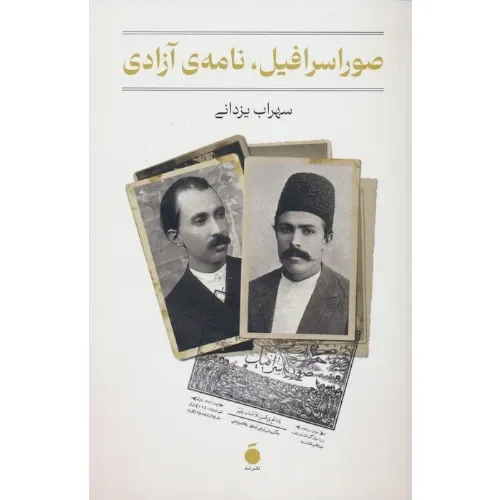 صور اسرافیل‌ نامه آزادی - 0