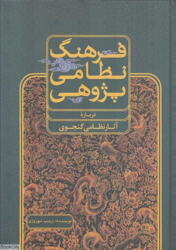 فرهنگ نظامی‌پژوهی (درباره آثار نظامی گنجوی)