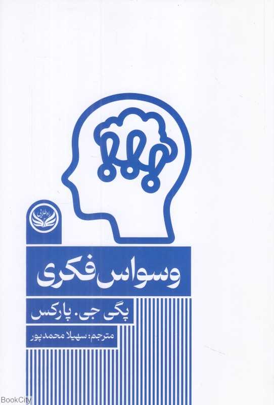 وسواس فکری (راه طلایی)