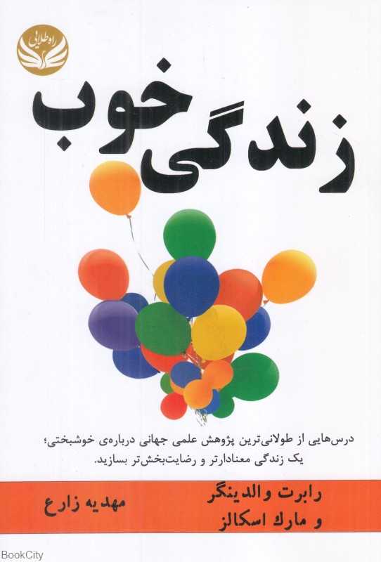 زندگی خوب (راه طلایی) - 0