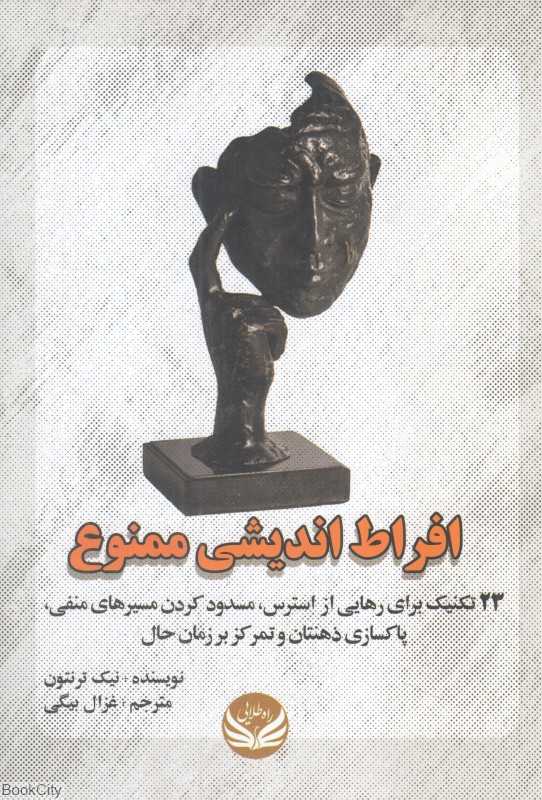 افراط‌اندیشی ممنوع