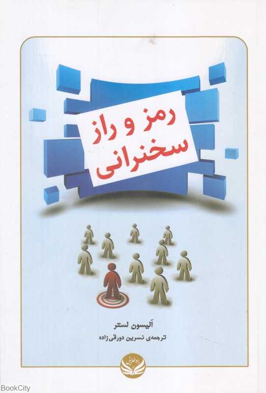 رمز و راز سخنرانی