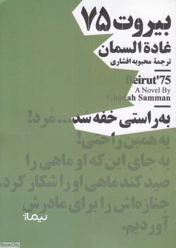 بیروت 75 (نیماژ)
