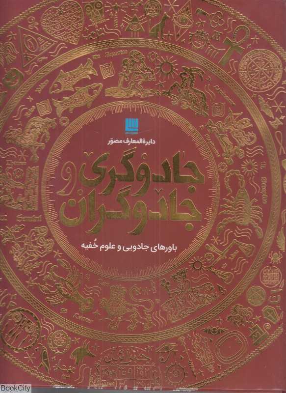 دایر‌ةالمعارف مصور جادوگری و جادوگران