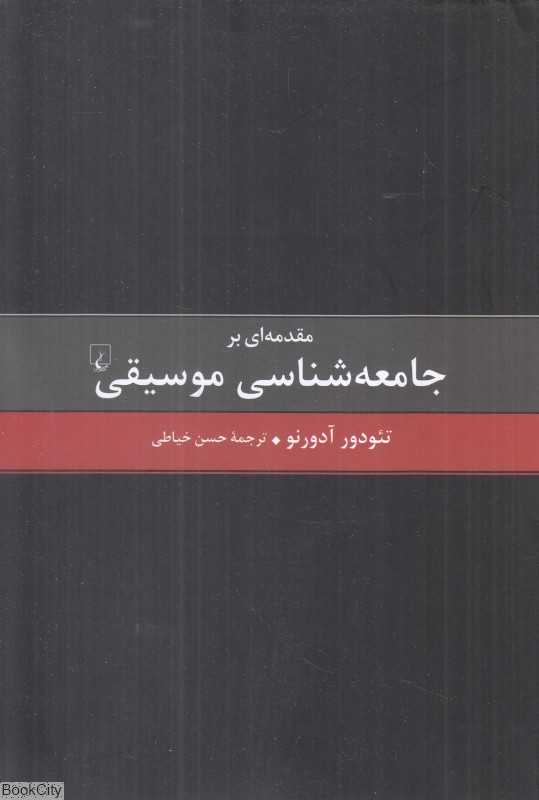 مقدمه‌ای بر جامعه‌شناسی موسیقی