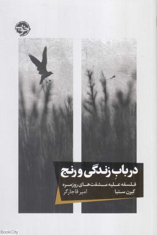 در باب زندگی و رنج (فلسفه علیه مشقت‌های روزمره) - 0