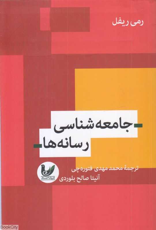 جامعه‌شناسی رسانه‌ها