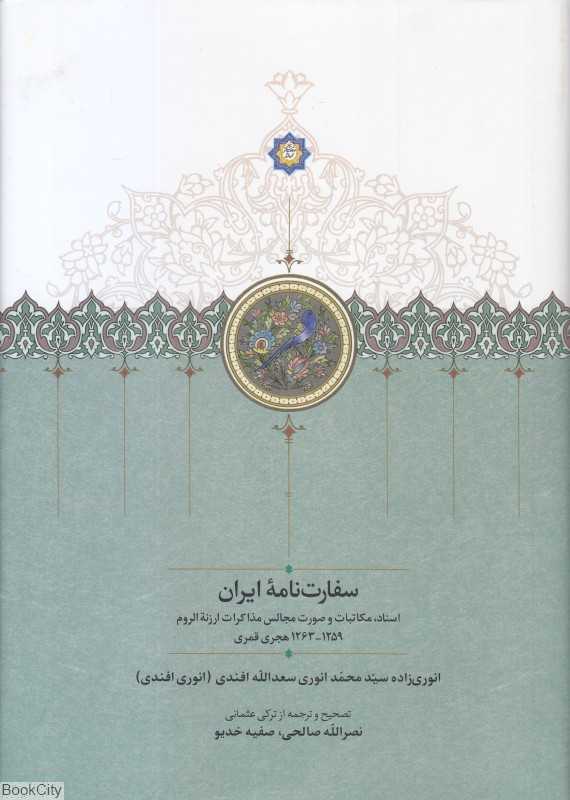 سفارت‌نامه ایران