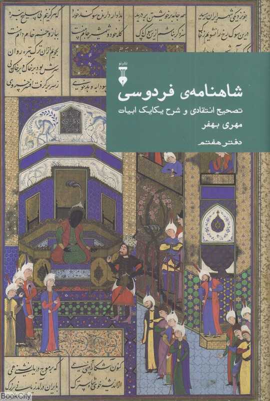 شاهنامه فردوسی تصحیح انتقادی و شرح یکایک ابیات (دفتر هفتم) - 0