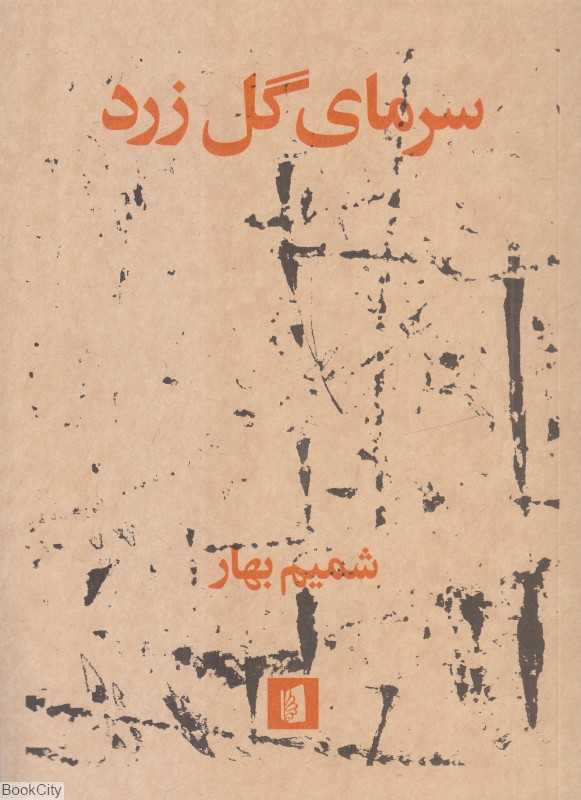 سرمای گل زرد