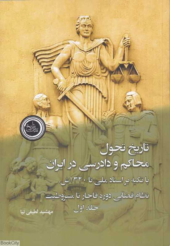تاریخ تحول محاکم و دادرسی در ایران (2 جلدی)