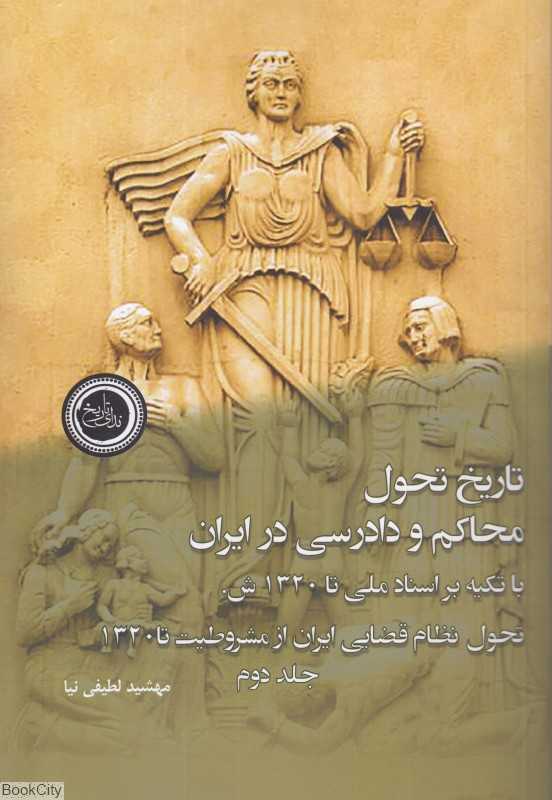 تکراری تاریخ تحول محاکم و دادرسی در ایران (جلد 2)
