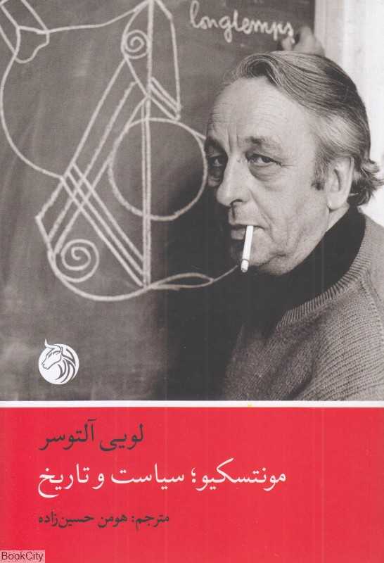 جلد کتاب مونتسکیو، سیاست و تاریخ اثر لویی آلتوسر — نشر دمان؛ خوانشی ساختارگرایانه از اندیشه سیاسی و فلسفه تاریخ.