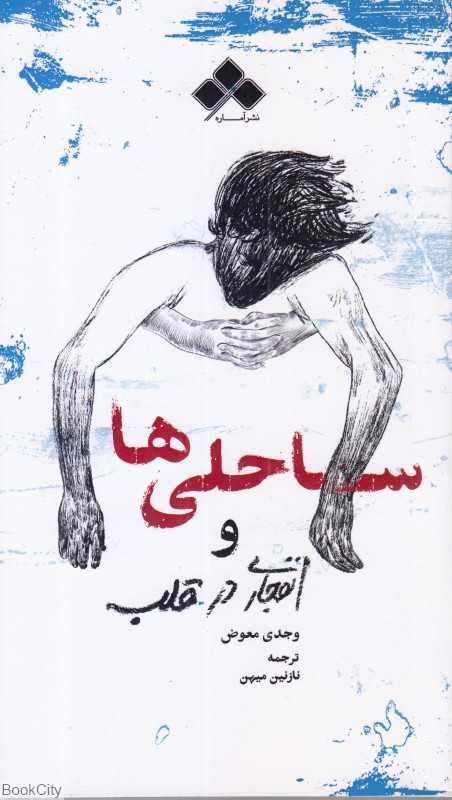 ساحلی‌ها و انفجار در قلب