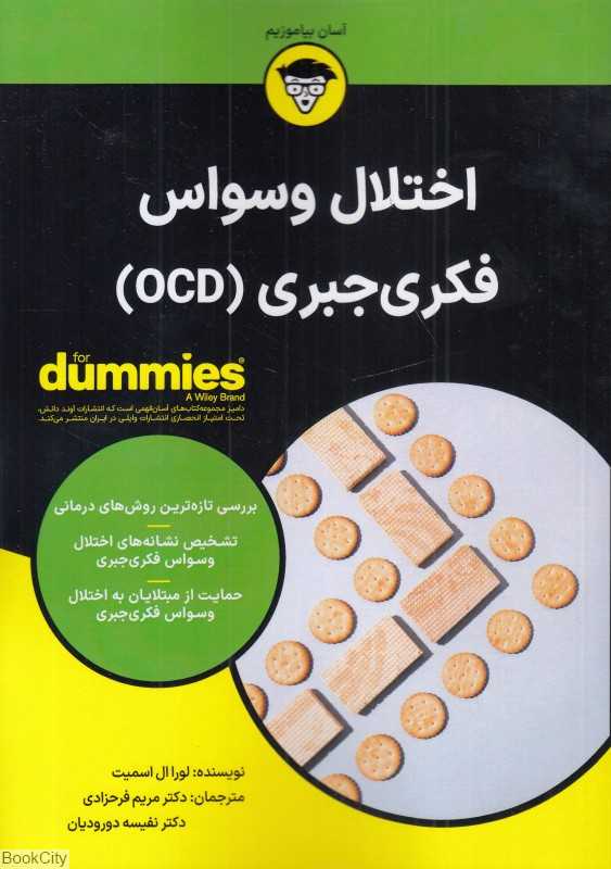 اختلال وسواس فکری جبری (OCD)