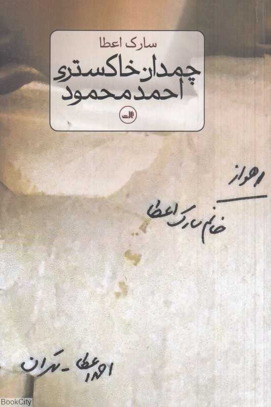 چمدان خاکستری احمد محمود