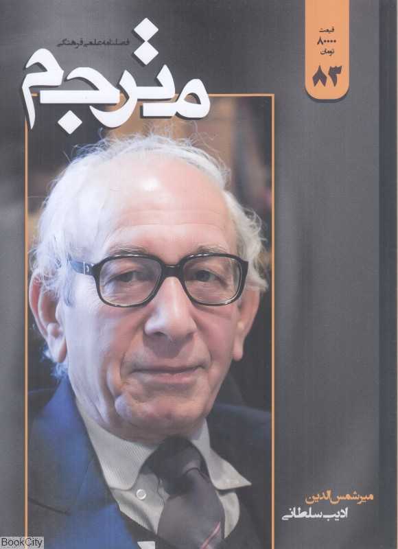 نشریه فصل‌نامه مترجم 83