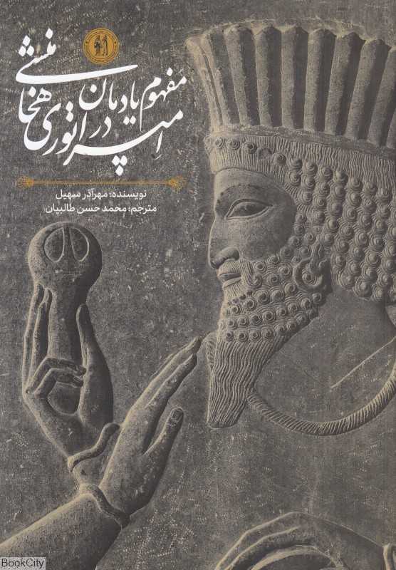 مفهوم یادمان در امپراتوری هخامنشی