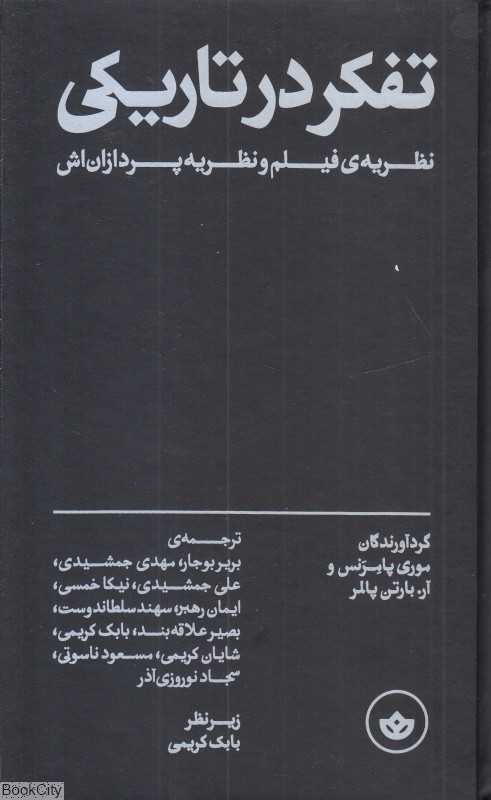 جلد کتاب تفکر در تاریکی نشر بان؛ مروری تحلیلی بر نظریه فیلم و نظریه‌پردازان آن.