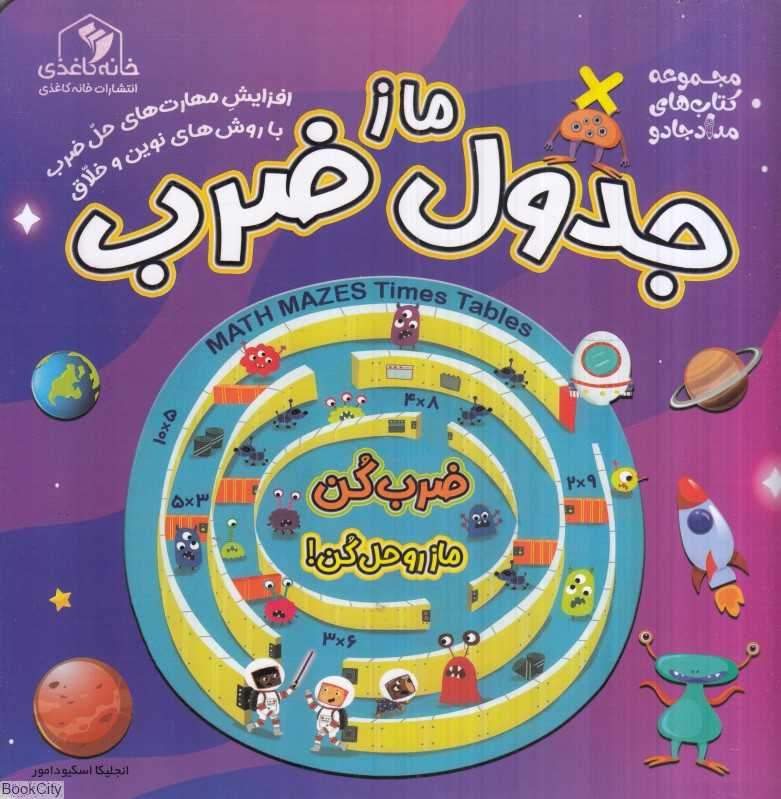 ماز جدول ضرب (مجموعه کتاب‌های مداد جادو)